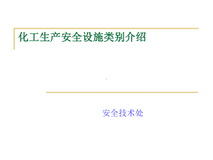 化工生产安全设施类别介绍课件.ppt