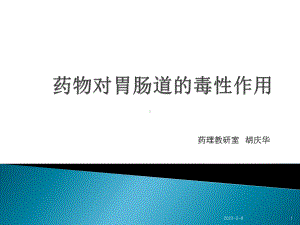 药理教研室胡庆华口服药物的吸收主要通过胃肠吸收课件.ppt