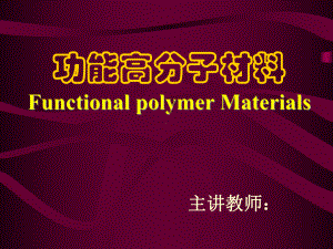 功能高分子材料Functional polymer Materials绪论课件.ppt