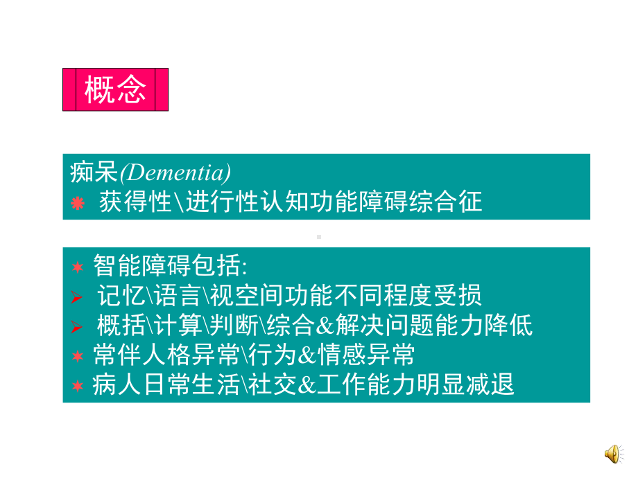 循证医学指导下的老年期痴呆诊治流程（实用课件）.ppt_第3页