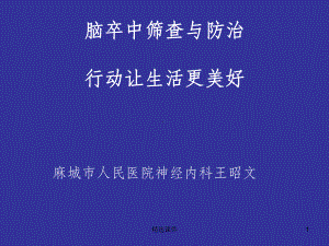 脑卒中筛查与防治1课件.ppt