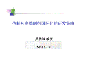 仿制药高端制剂国际化的研发策略中山大学吴传斌课件.ppt