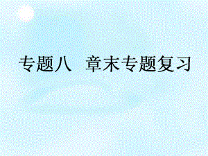 历史必修一专题8复习解放人类阳光大道章末总结课件.ppt