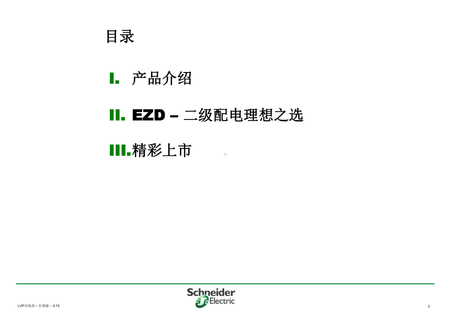 轻松构筑新EZD塑壳断路器精彩上课件.ppt_第3页