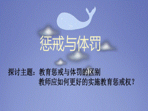 教师惩戒和体罚课件.ppt