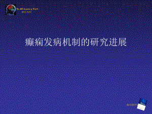 癫痫发病机制的研究进展课件.ppt