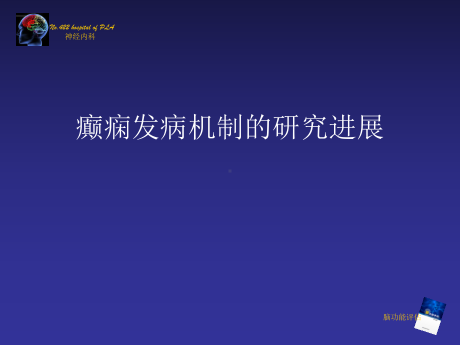 癫痫发病机制的研究进展课件.ppt_第1页