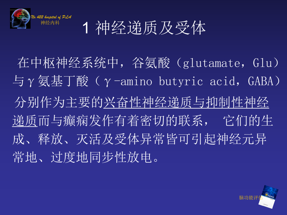 癫痫发病机制的研究进展课件.ppt_第3页