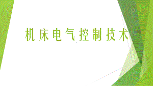 机床电气控制技术课件.ppt