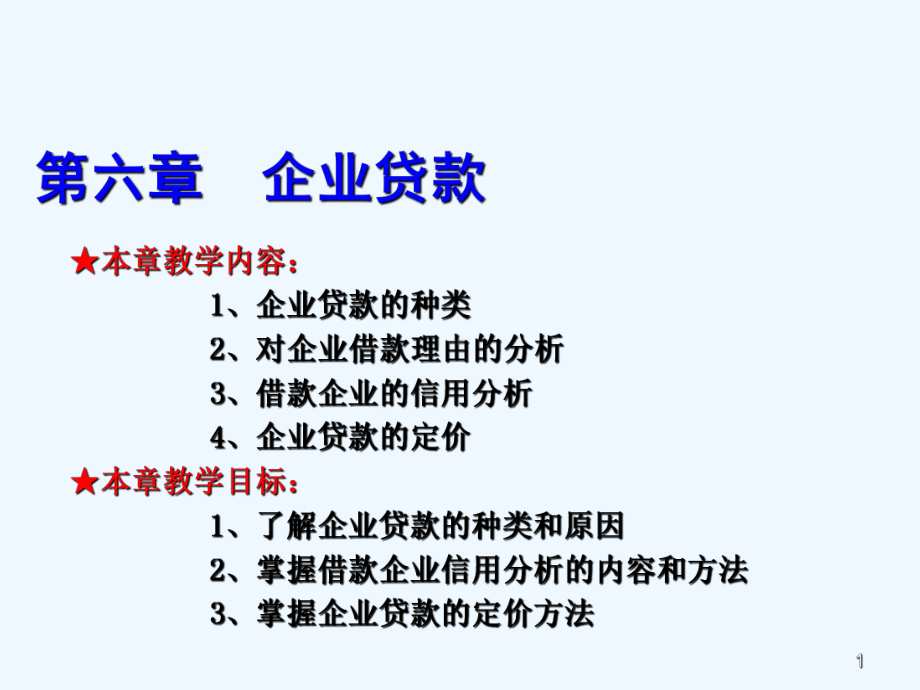 企业贷款培训课件.ppt_第1页