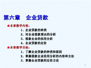 企业贷款培训课件.ppt