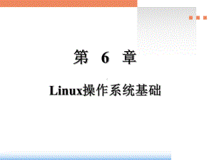 第6章Linux操作系统基础课件.ppt