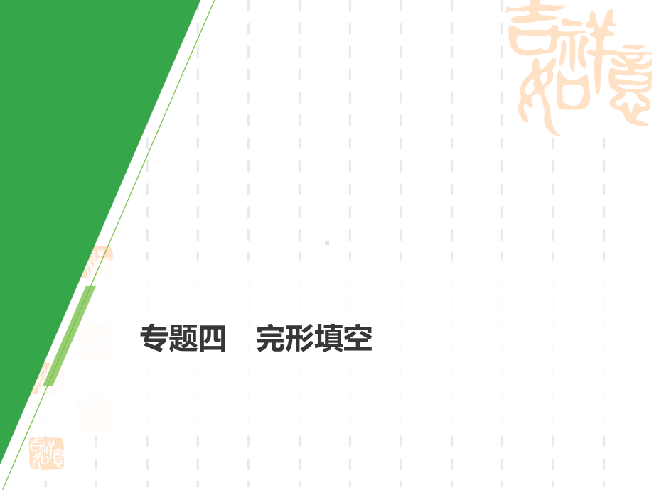 新高考英语新素养大二轮专题突破浙京津鲁琼课件：专题四完形填空第二节.pptx_第1页