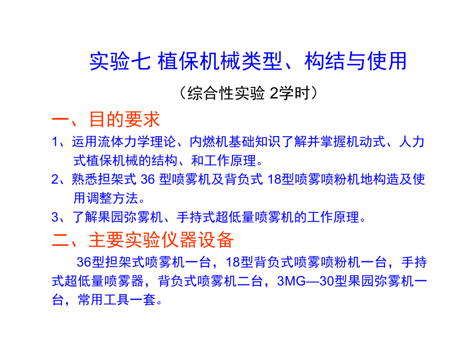 植保机械类型、构结与使用实验课件.ppt_第1页