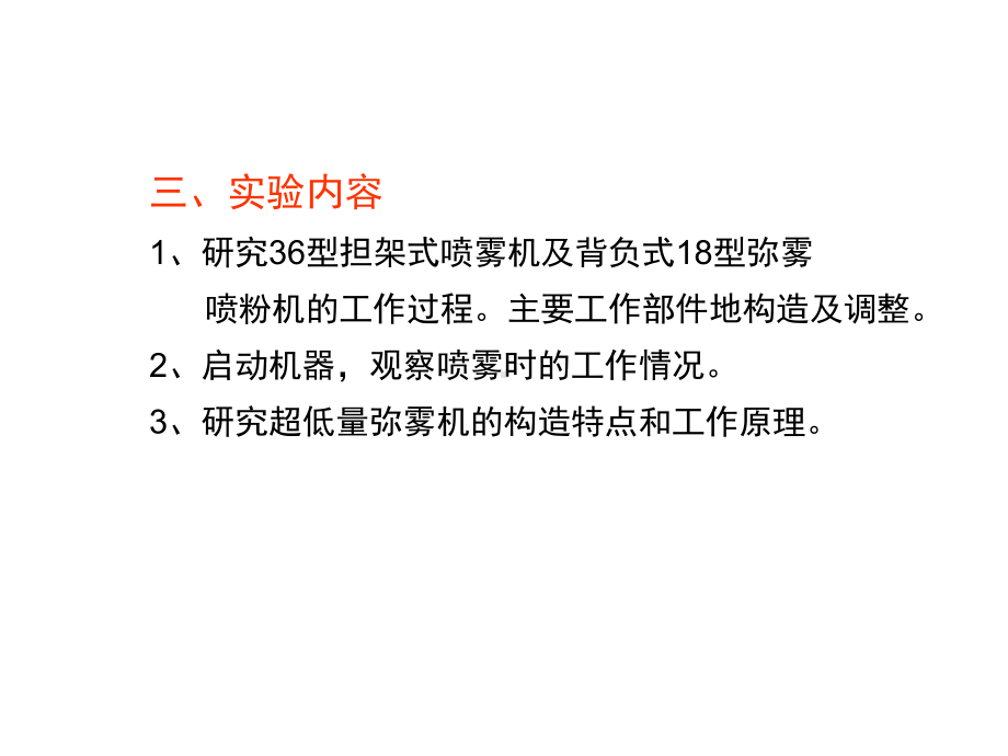 植保机械类型、构结与使用实验课件.ppt_第2页