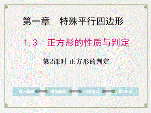 九年级数学上册第一章特殊平行四边形3正方形的性质与判定第2课时正方形的判定教学课件新版.ppt