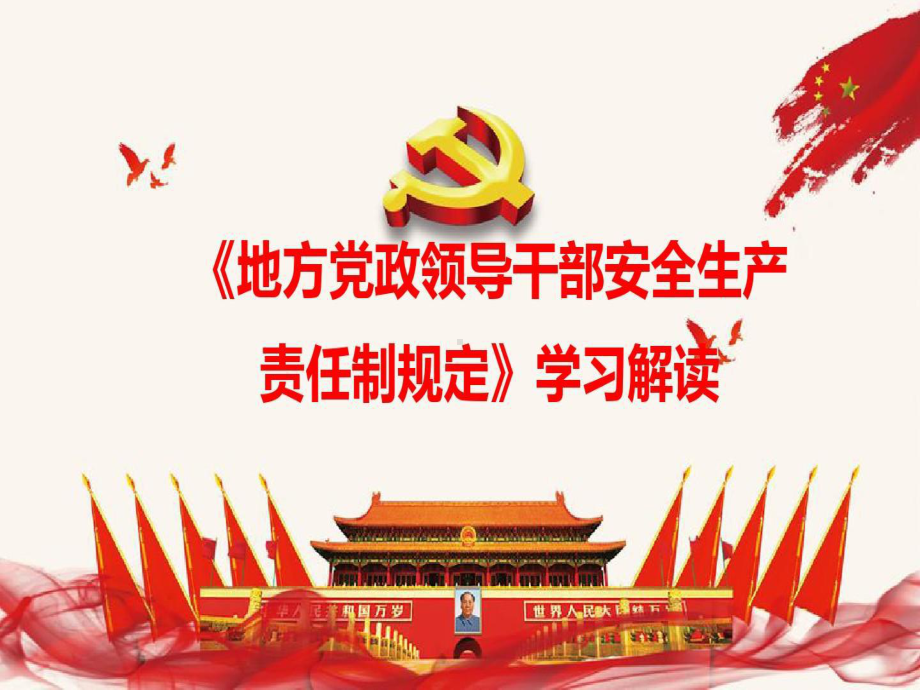 地方党政领导干部安全生产责任制规定学习课件.ppt_第1页