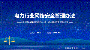 专题最新发布电力行业网络安全管理办法ppt模版.pptx