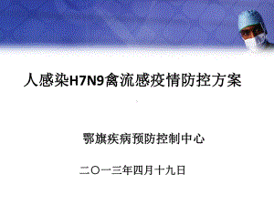 全国不明原因肺炎病例监测、排查和管理方案(2013)课件.ppt