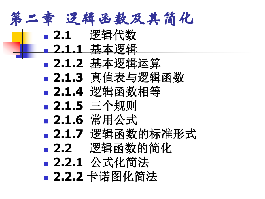 二逻辑函数及其简化课件.ppt_第1页