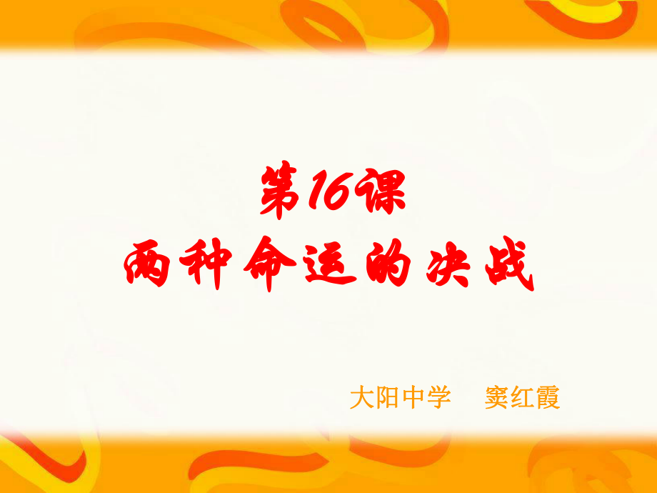 华东师大版初二历史第十六课两种命运决战课件.ppt_第1页