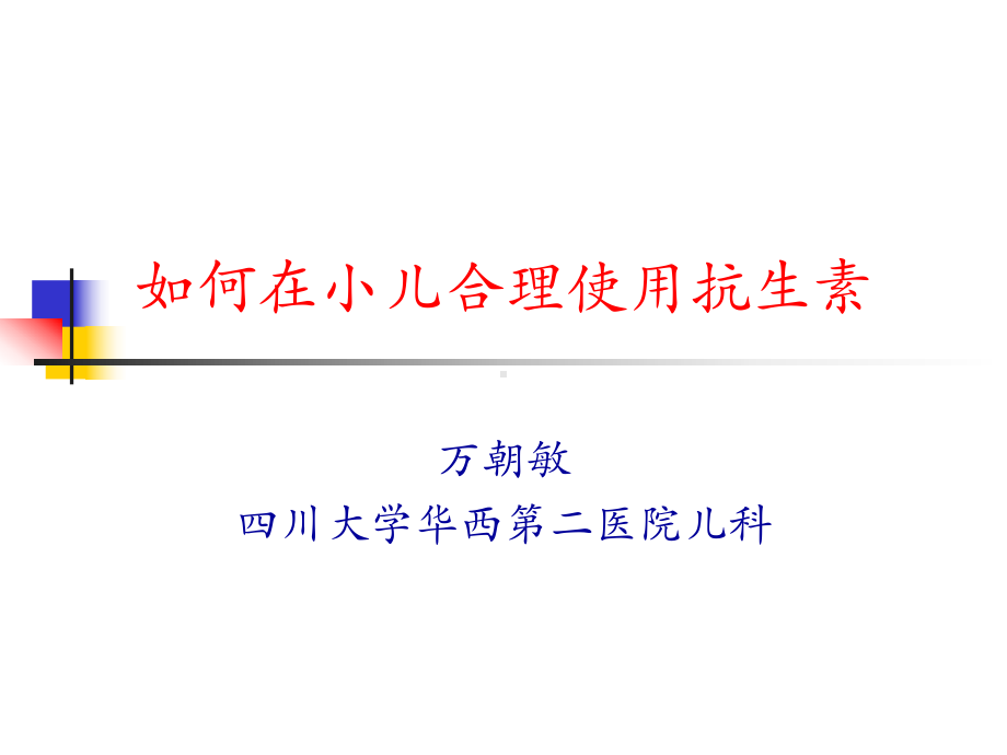 小儿合理使用抗生素万朝敏讲稿课件.ppt_第1页