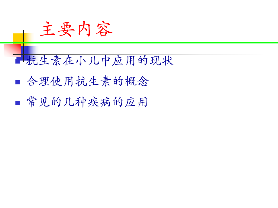 小儿合理使用抗生素万朝敏讲稿课件.ppt_第2页