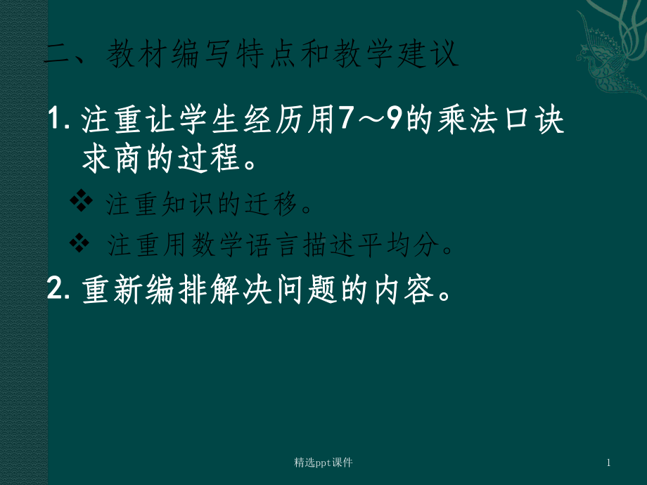 人教版小学数学二年级下册数学教材教材培训下课件.ppt_第1页