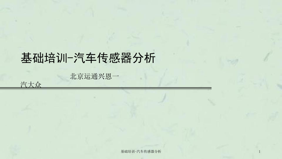 基础培训汽车传感器分析课件.ppt_第1页