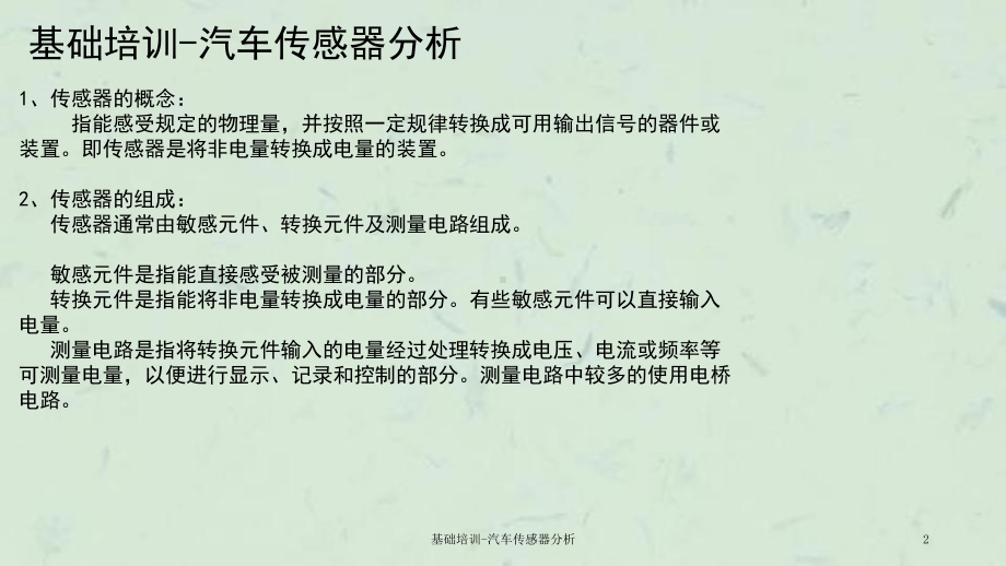 基础培训汽车传感器分析课件.ppt_第2页