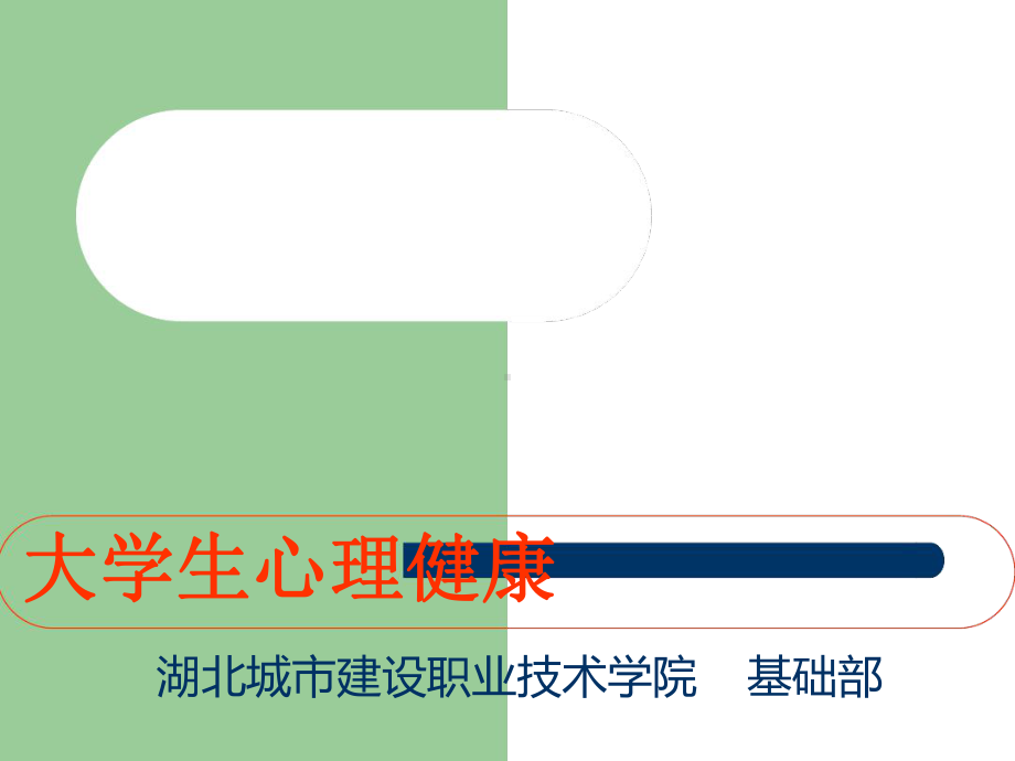 大学生心理健康说课课件.ppt_第1页