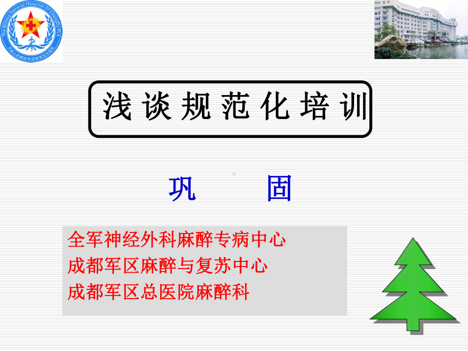 浅谈规范化培训课件.ppt_第1页