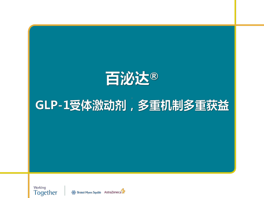 百泌达：GLP1受体激动剂多重机制多重获益课件.pptx_第1页