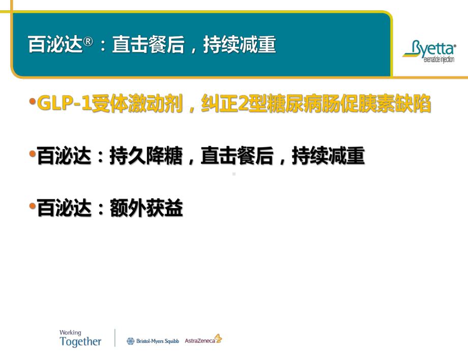 百泌达：GLP1受体激动剂多重机制多重获益课件.pptx_第2页