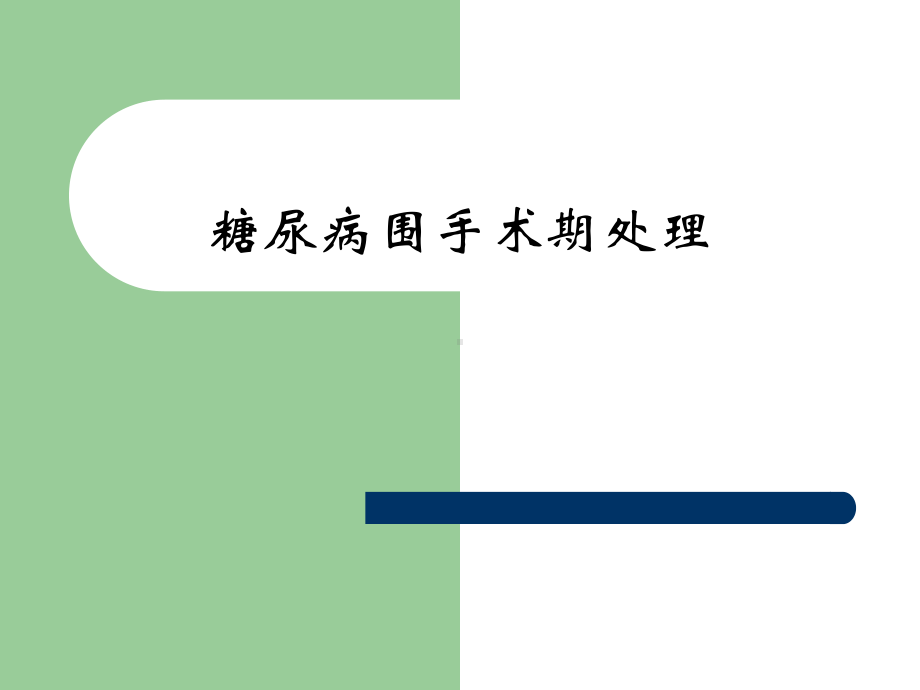 糖尿病手术患者围手术期处理课件.ppt_第1页