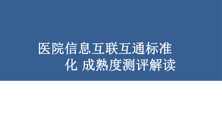 医院信息互联互通标准化成熟度测评解读课件.pptx_第1页