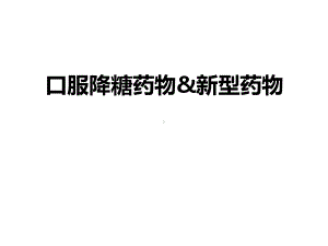 口服降糖药新型药物课件.ppt