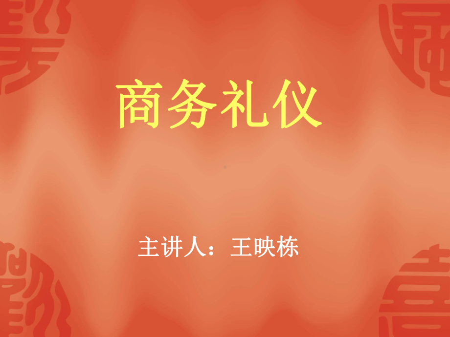 职场礼仪培训第一堂课件.ppt_第1页