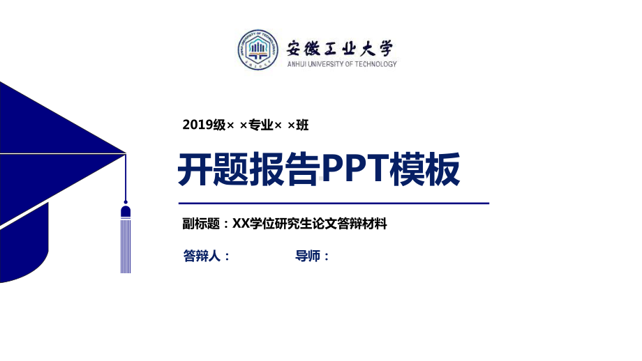 安徽工业大学开题报告模板（经典）课件.pptx_第1页