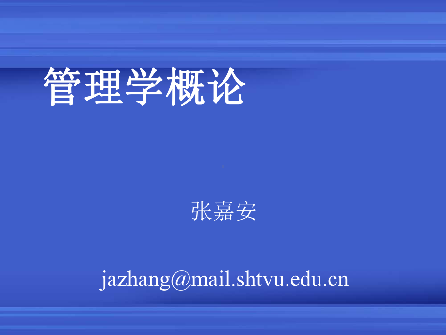 管理学概论(EBA1)课件.ppt_第1页