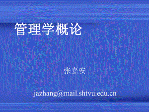 管理学概论(EBA1)课件.ppt