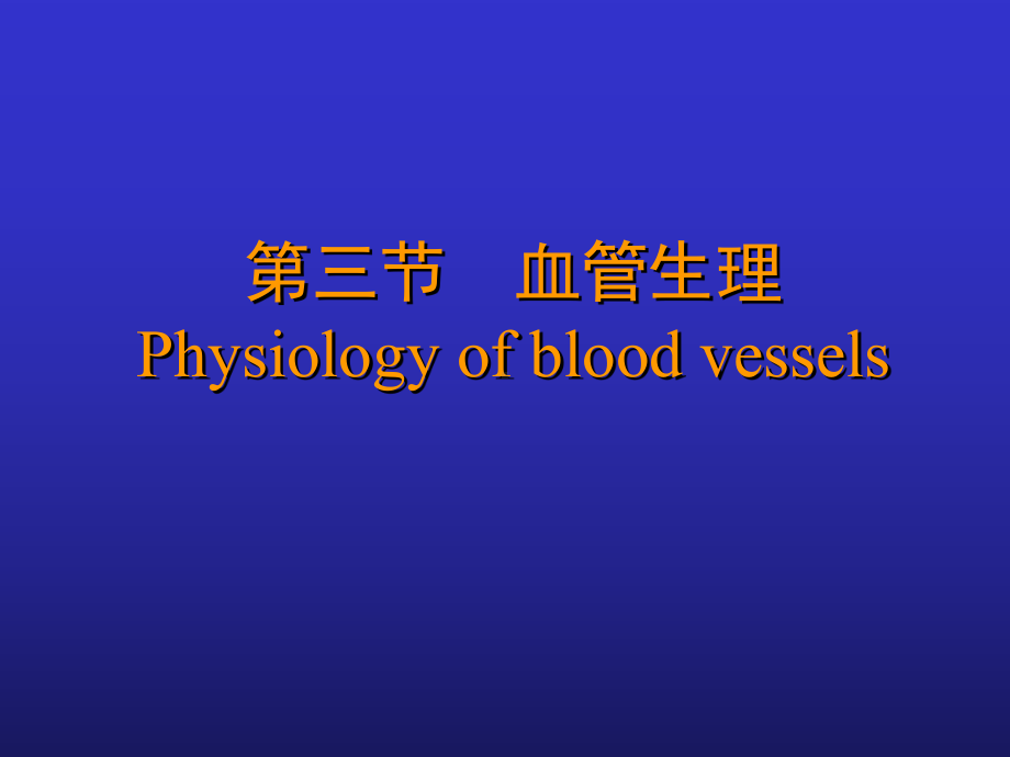 生理学-血管生理课件.ppt_第1页