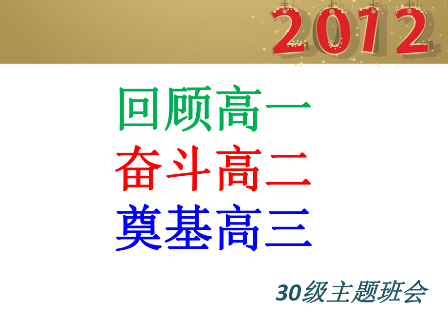 回顾高一奋斗高二奠基高三课件.ppt_第2页