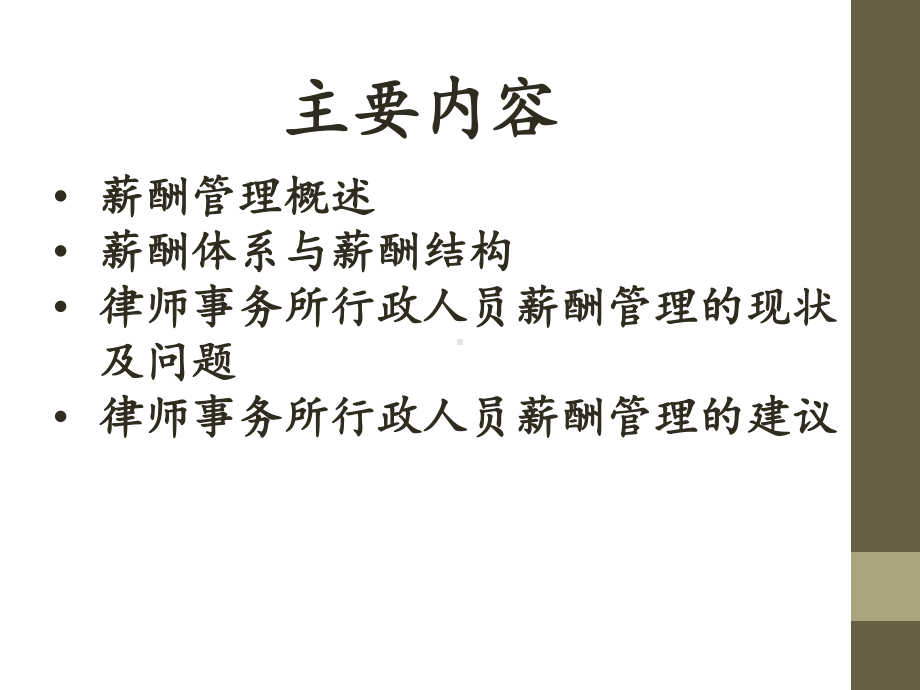 律师事务所行政人员的薪酬管理课件1.ppt_第2页