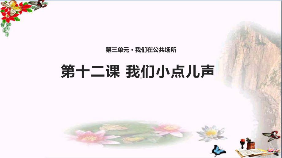 二年级道德与法治上册第三单元我们在公共场所12《我们小点儿声》课件新人教版.ppt_第1页