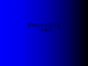 精细化学品化学第一章绪论课件.ppt