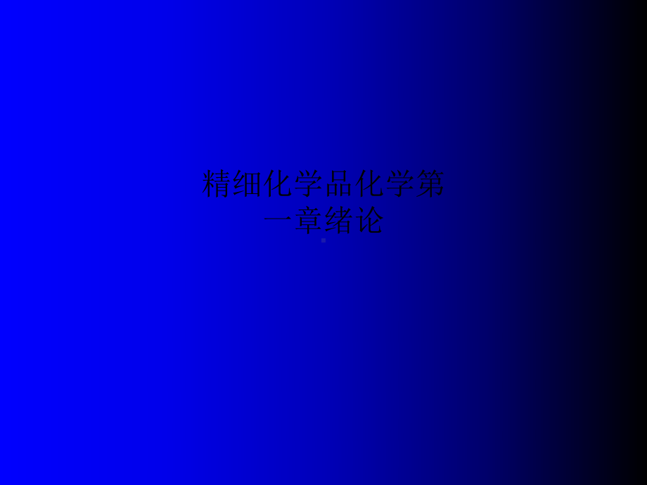 精细化学品化学第一章绪论课件.ppt_第1页