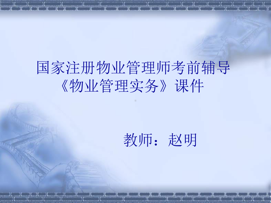 第一章物业服务企业课件.ppt_第1页