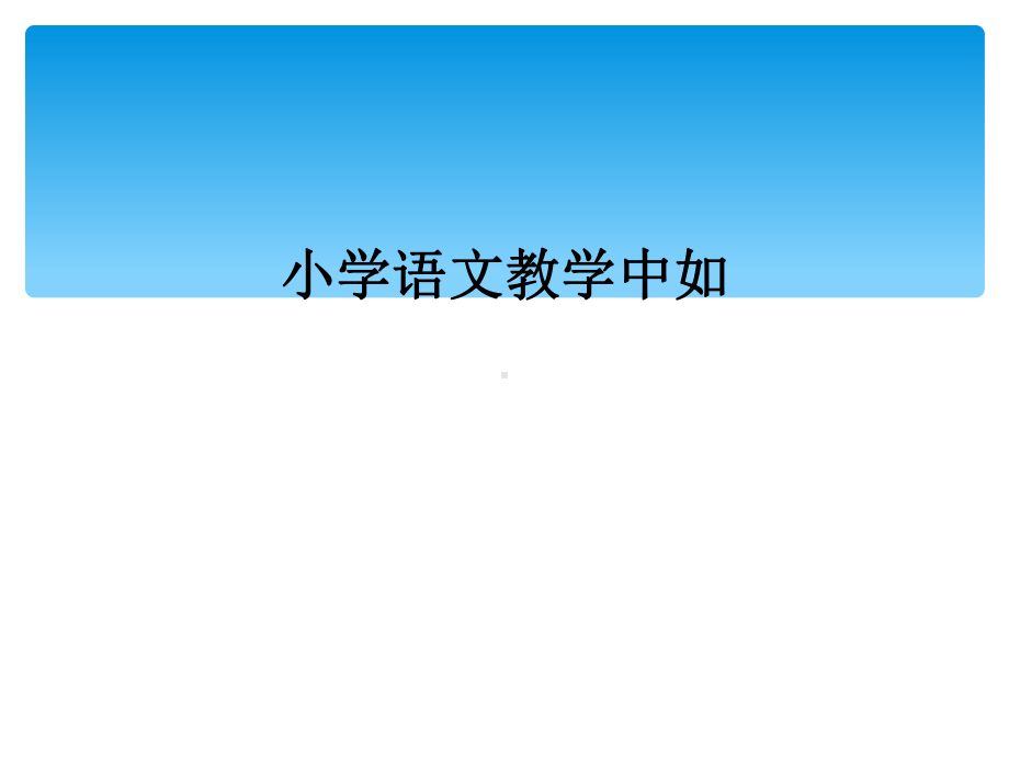 小学语文教学中如课件.ppt_第1页