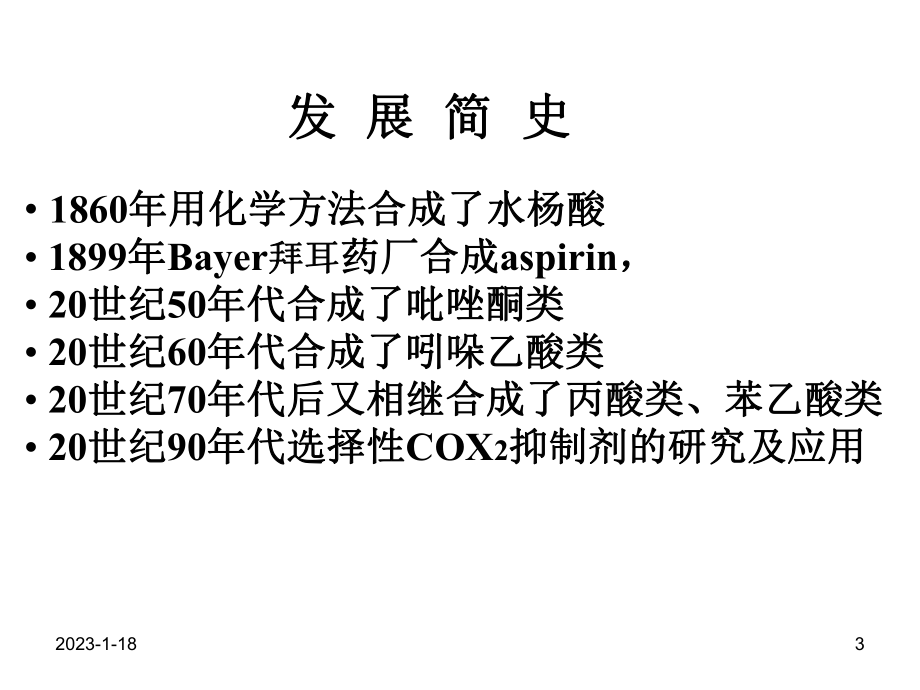 第17节解热镇痛抗炎药课件.ppt_第3页